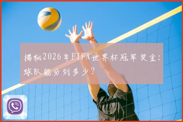 揭秘2026年FIFA世界杯冠军奖金:球队能分到多少?
