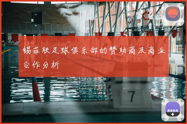 锡菲联足球俱乐部的赞助商及商业合作分析