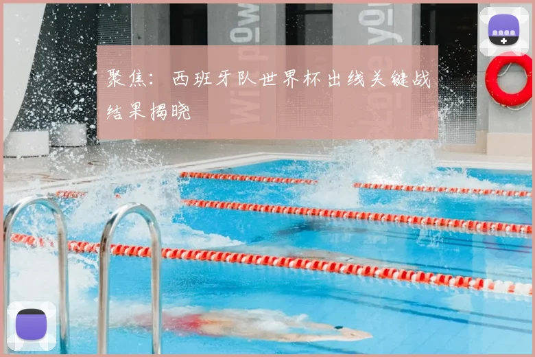 聚焦:西班牙队世界杯出线关键战结果揭晓