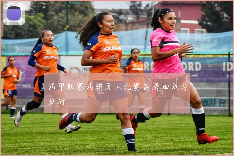 西甲联赛西班牙人比赛高清回放与分析