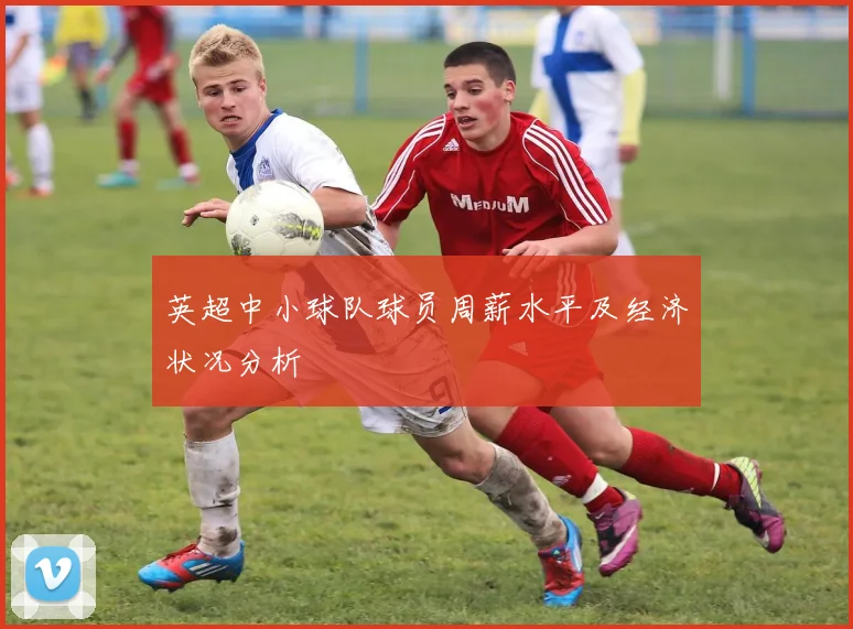 英超中小球队球员周薪水平及经济状况分析
