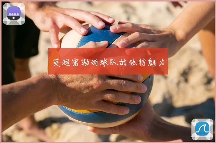 英超富勒姆球队的独特魅力