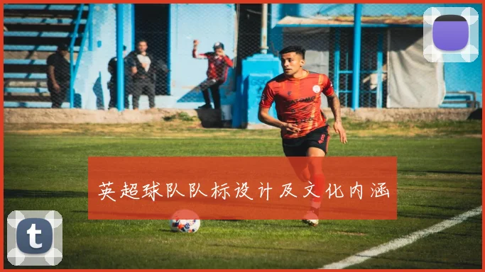 英超球队队标设计及文化内涵