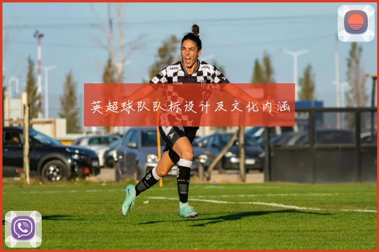 英超球队队标设计及文化内涵