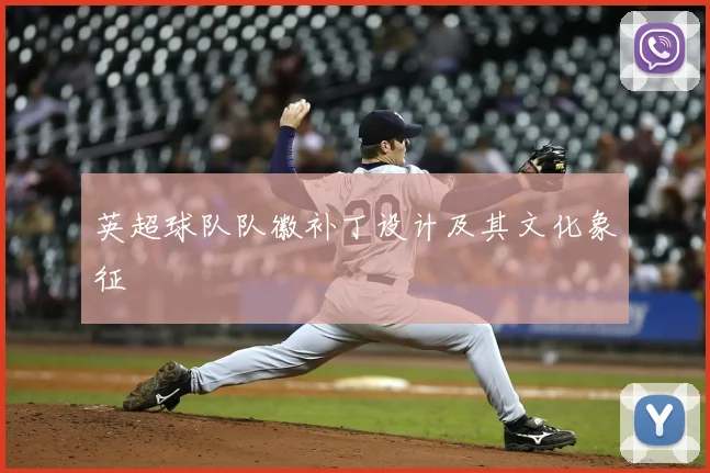 英超球队队徽补丁设计及其文化象征