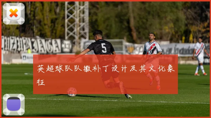 英超球队队徽补丁设计及其文化象征