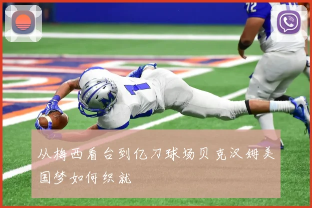 从梅西看台到亿刀球场贝克汉姆美国梦如何织就