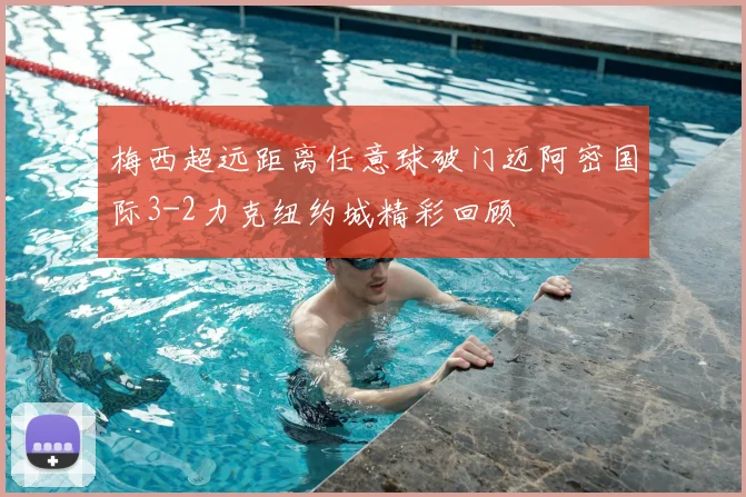 梅西超远距离任意球破门迈阿密国际3-2力克纽约城精彩回顾