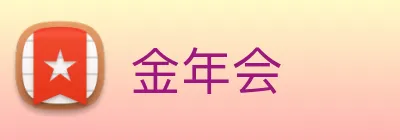 金年会 Logo